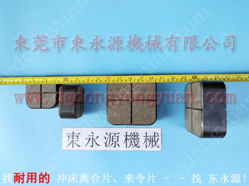 選擇東永源，為JH21-315沖床配備優(yōu)質(zhì)來令片與摩擦塊